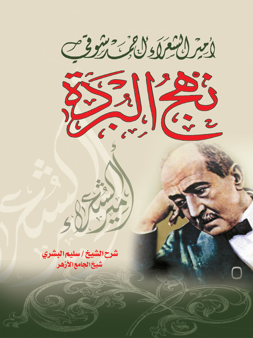 Title details for نهج البردة by أحمد شوقي - Wait list